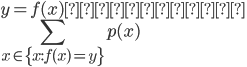{ \displaystyle
 y = f(x) とする。\\
 \sum_{x\in\{x:f(x) = y\}}^{} p(x)\\
}