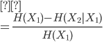 { \displaystyle
&rho; \\
 = \frac{H(X_1) - H(X_2|X_1)}{H(X_1)} 
}