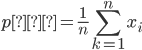 { \displaystyle
p’ = \frac{1}{n} \sum_{k=1}^{n} x_i
}