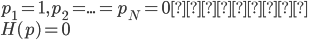 { \displaystyle
p_1 = 1, p_2 = ... = p_N = 0 の時、\\
H( p ) = 0
}