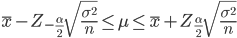 { \displaystyle \bar{x} - Z_{-\frac{\alpha}{2}}{\sqrt{\frac{{\sigma}^2}{n}}} \leq {\mu} \leq \bar{x} + Z_{\frac{\alpha}{2}}{\sqrt{\frac{{\sigma}^2}{n}}}}