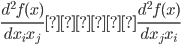 { \frac{d^2 f({x})}{d {x_i}{x_j}}　、\frac{d^2 f({x})}{d {x_j}{x_i}} }