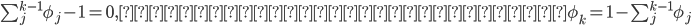 { \sum_j^{k-1} \phi_j - 1 = 0,という制約があるから\phi_k = 1 - \sum_j^{k-1} \phi_j }