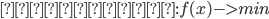 { 目的関数: f(x) -> min }