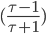 {(\frac{\tau - 1}{\tau + 1})}