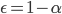 {\epsilon = 1 - \alpha}