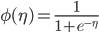 {\phi(\eta) = \frac{1}{1 + e^{-\eta}}}