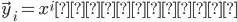 {\vec{y}_i = x^i の目標値}