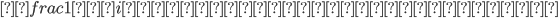 {&yen;frac{1}{第i列で１である要素の数}}