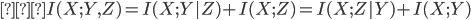 {　I(X;Y,Z) = I(X;Y|Z) + I(X;Z) = I(X;Z|Y) + I(X;Y) }