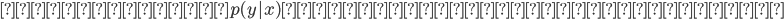 {事前分布　p(y|x)　はロジスティック分布}