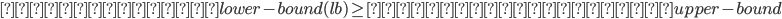 {既存のあるlower-bound(lb) \geq 今いるノードのupper-bound}