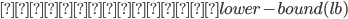 {既存のあるlower-bound(lb)}