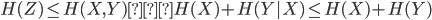 {H(Z) \leq H(X,Y) ＝ H(X) + H(Y|X) \leq H(X) + H(Y)}