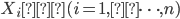{X_i　(i = 1,&yen;\dots,n)}