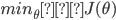 {min_{\theta}　J(\theta)}