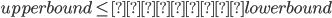{upper bound \leq 既知のlower bound}