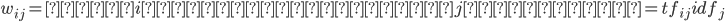 {w_{ij} = 文書iベクトルでの第j要素の値 = tf_{ij} idf_j  }