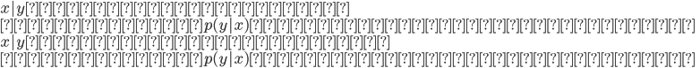 {x|y ~ ガウス分布 ならば\\
 事前分布　p(y|x)　はロジスティック分布\\
\\
x|y ~ ポアソン分布 ならば\\
 事前分布　p(y|x)　はロジスティック分布\\
}