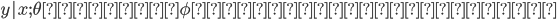 {y|x;\theta 〜平均\phiのベルヌーイ分布}