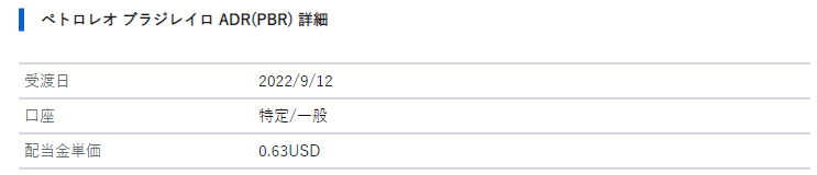 PBRからの配当金が振り込まれた
