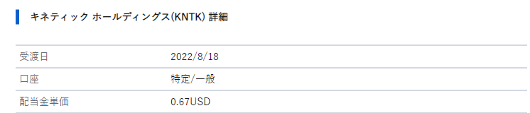 KNTK配当振込