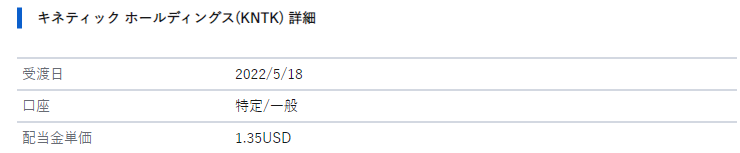 KNTK配当振込