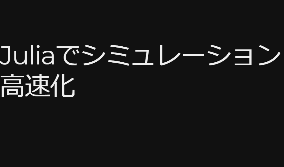 Juliaでシミュレーション高速化