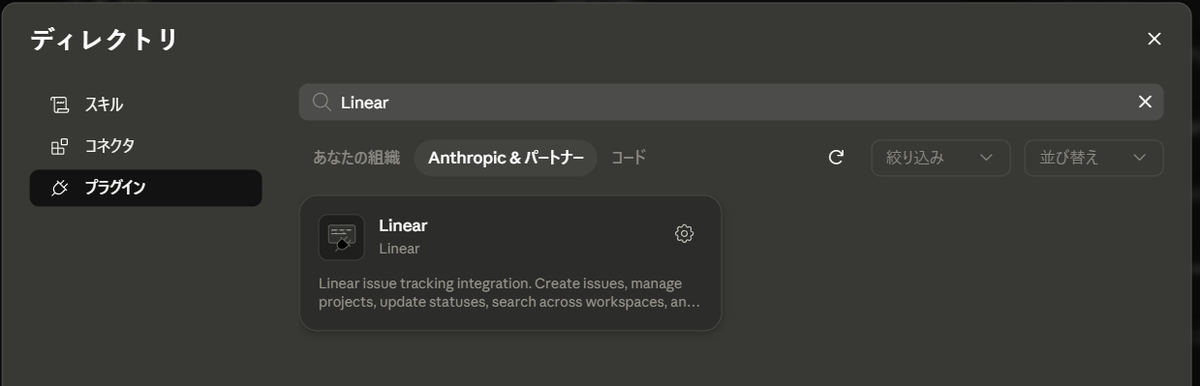 ClaudeのプラグインにあるLinear
