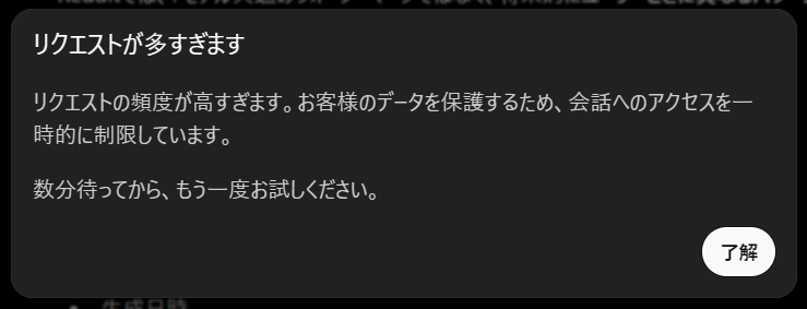 ChatGPTで「リクエストが多すぎます」と表示される場合の対処方法