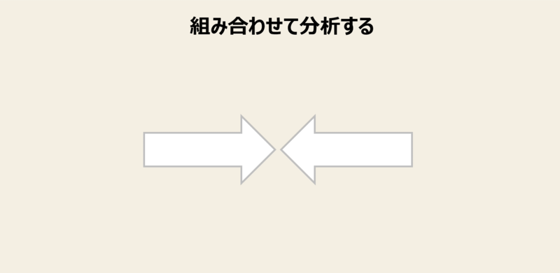 分析の視点8：組み合わせて分析する