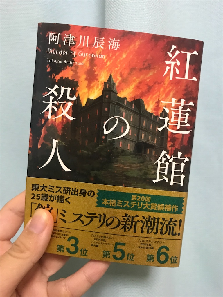 紅蓮館の殺人 阿津川辰海 読了 怜士の本棚 紅蓮館の殺人 阿津川辰海 読了 怜士の本棚