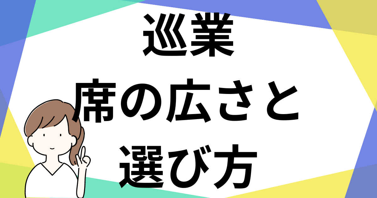 後ろは見えないって本当？巡業の座席の広さと席の選び方を解説 - 「1分 