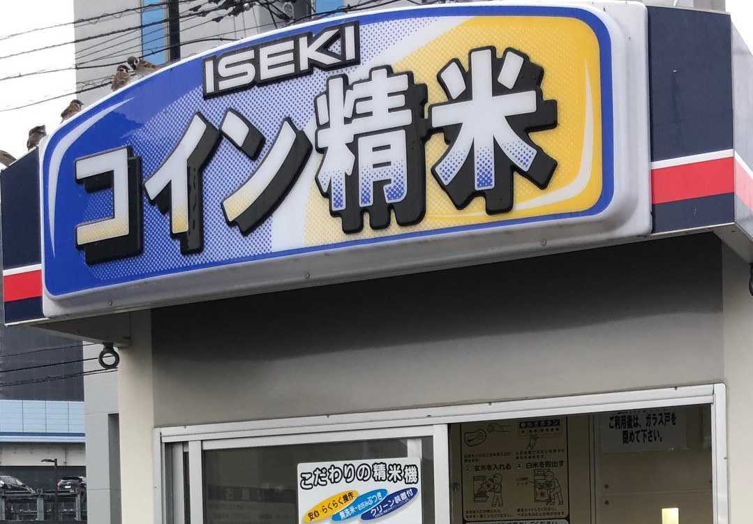 コイン精米機の使い方。玄米が手に入ったので、初めて利用してみました。初心者でも簡単でした。 - 住のもの （すのもの）