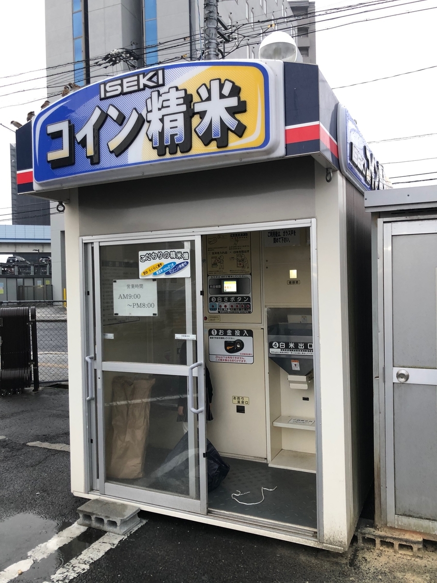 コイン精米機の使い方。玄米が手に入ったので、初めて利用してみました。初心者でも簡単でした。 - 住のもの （すのもの）