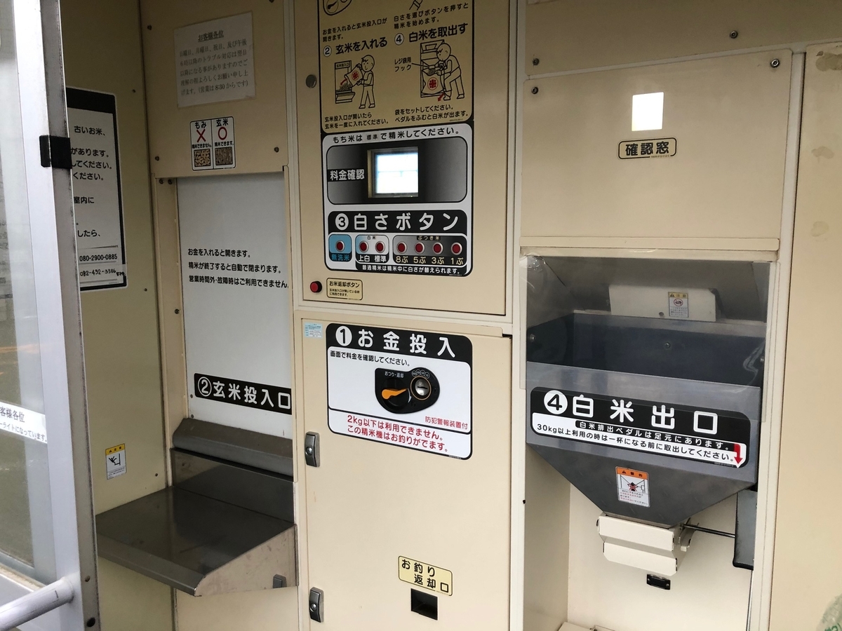 コイン精米機の使い方。玄米が手に入ったので、初めて利用してみました。初心者でも簡単でした。 - 住のもの （すのもの）