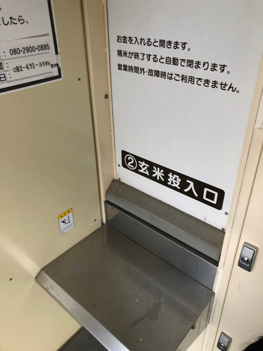 コイン精米機の使い方。玄米が手に入ったので、初めて利用してみました。初心者でも簡単でした。 - 住のもの （すのもの）