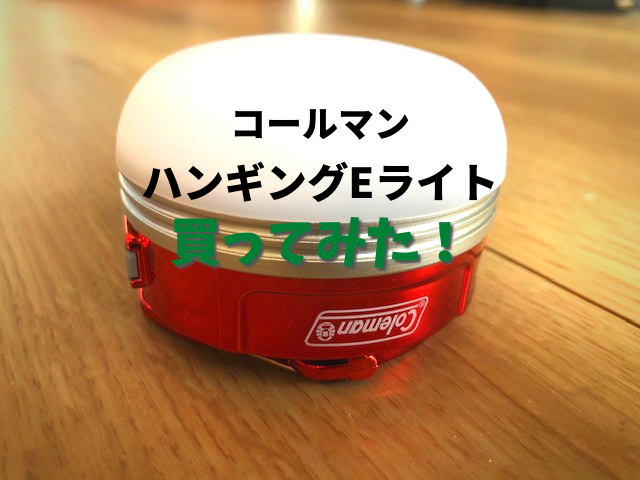 ハンギング E-ライト（メタリックグリーン）の通販｜キャンプ
