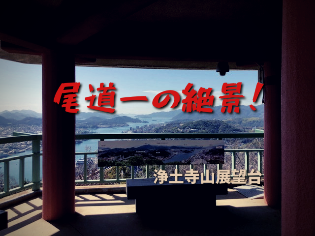 尾道一番の絶景スポット 浄土寺山展望台に行ってきました 行き方を解説します 住のもの すのもの