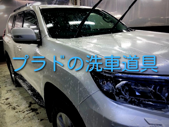 デカくて大変なプラドの洗車 いつも使っている洗車用品をご紹介 カーシャンプー ブラシ クロス ワックスなどなど 住のもの すのもの