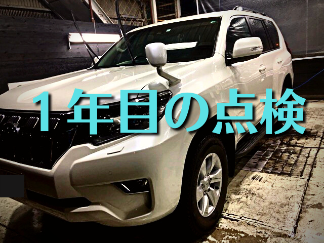 ランドクルーザープラドを購入して早1年 法定12ヶ月点検を受けました 不具合は 費用は 住のもの すのもの ランドクルーザープラドを購入して早1年 法定12ヶ月点検を受けました 不具合は 費用は 住のもの すのもの