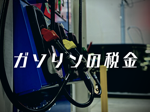 ガソリンや軽油にかかっている税金について調べてみました そして トリガー条項とは 住のもの すのもの
