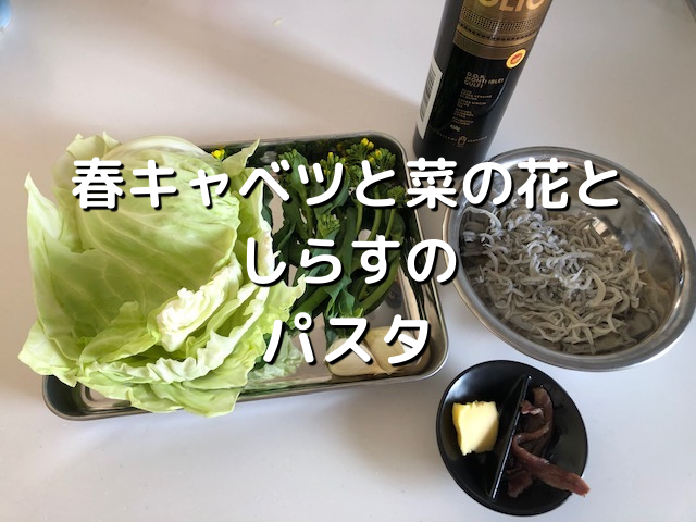 春のパスタ 春キャベツと菜の花としらすのパスタを作ってみました アンチョビ風味 住のもの すのもの