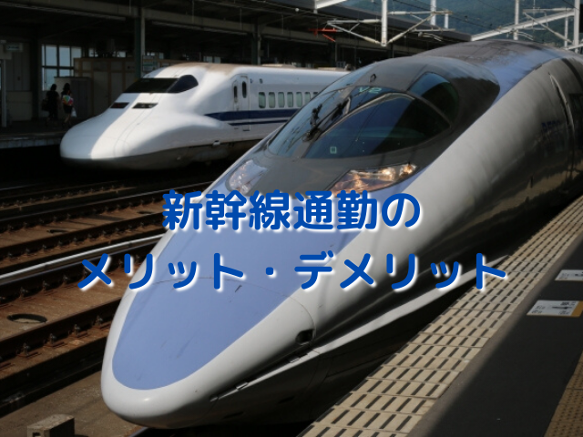 1年以上新幹線通勤をしたので、実際に感じたメリットやデメリットを