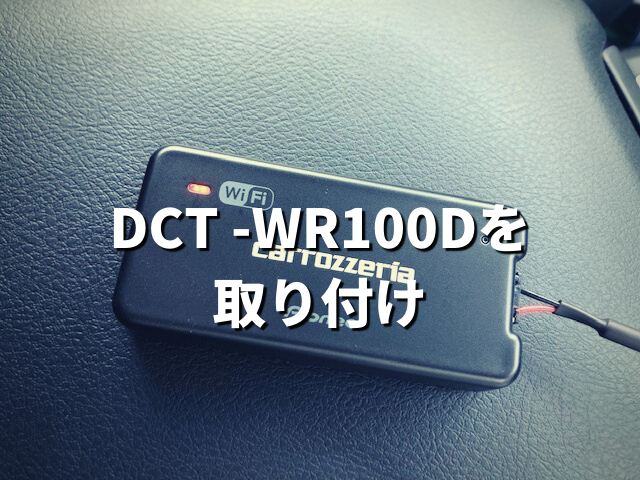 パイオニアの車載専用Wi-Fiルーター「DCT-WR100D」を購入！開封