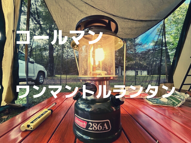 コールマンの「ワンマントルランタン 286A」の魅力。店頭の方法も