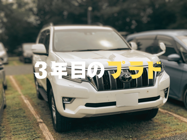3年目のランドクルーザープラド。3年乗って分かった良い点と悪い点は 