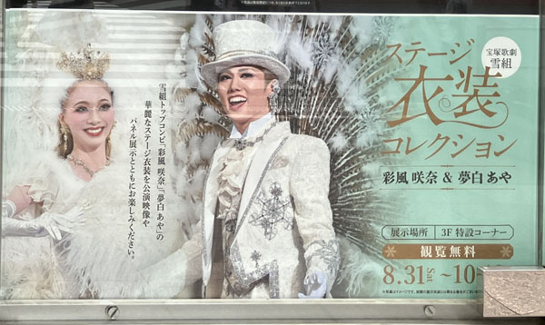 初めての東京宝塚劇場。「三井住友VISAカード会員」貸切公演は、抽選会