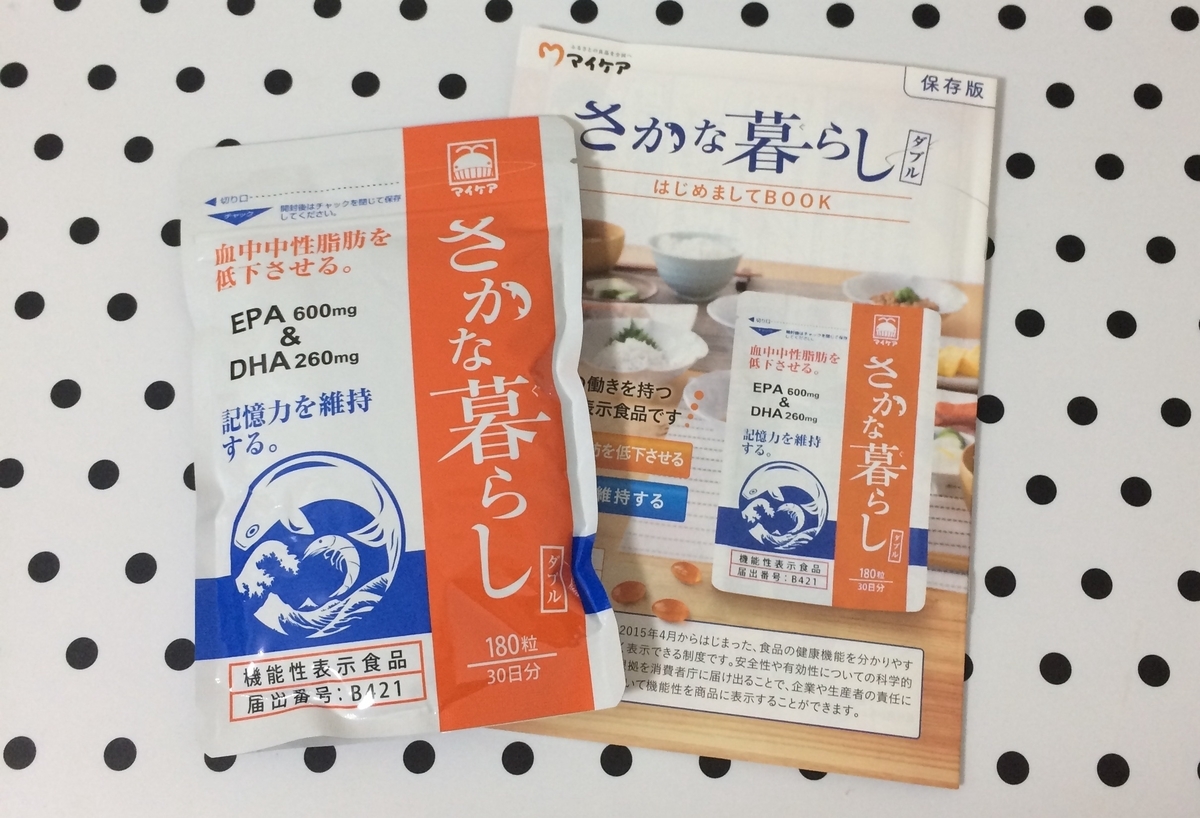 肉好きの人もマイケアのサプリメント さかな暮らし でオメガ脂肪酸 Epa Dha バッチリ補給 旬な美的日記