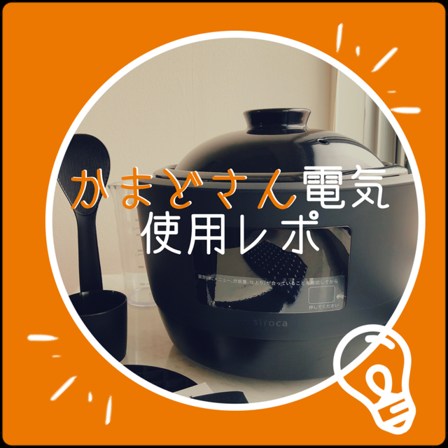 土鍋ご飯が手軽に かまどさん電気 使用レポ 別館ほっこりおうちごはん